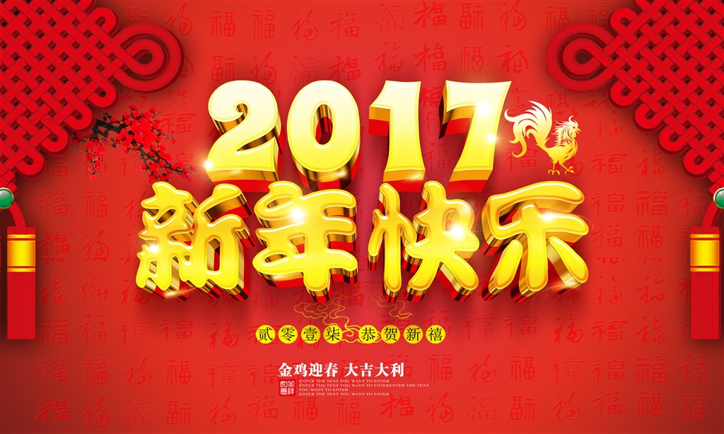 新春快乐回顾2016，祝福2017