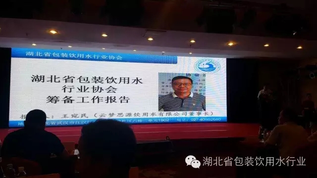 湖北省包装饮用水行业协会第一届一次